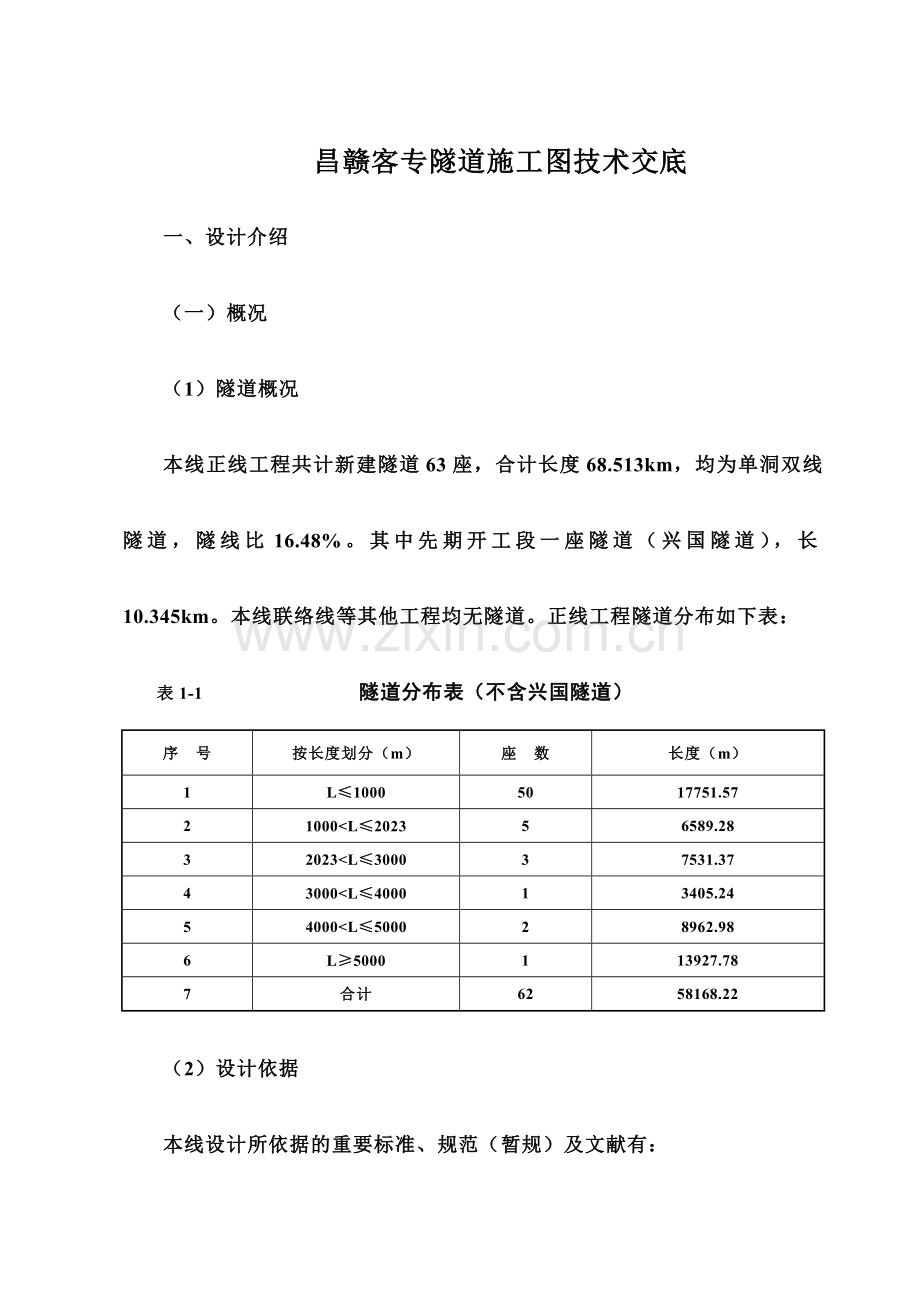 隧道技术交底.doc_第1页