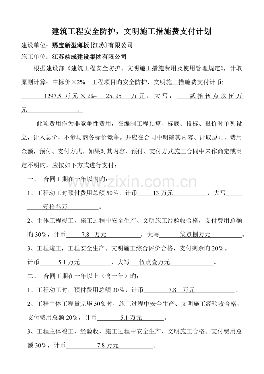 建筑工程安全防护文明施工措施费支付计划.doc_第1页