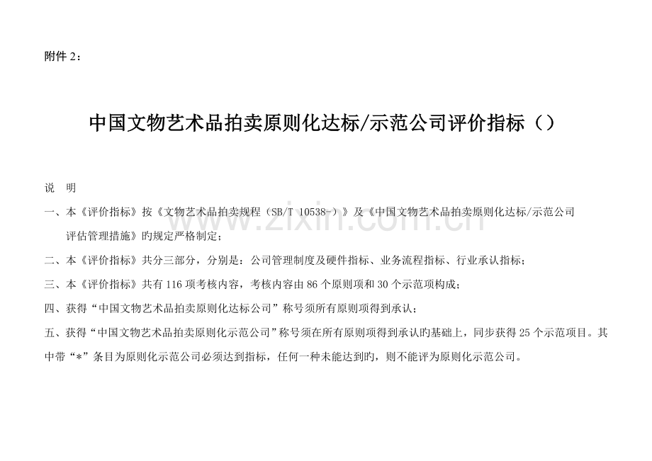 中国文物艺术品拍卖标准化达标示范企业评价指标.doc_第1页