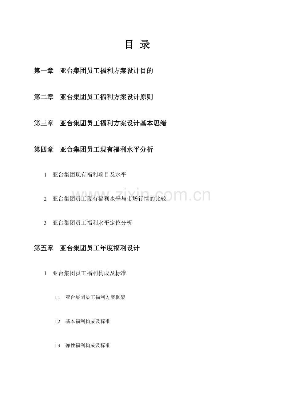 员工福利方案.doc_第2页