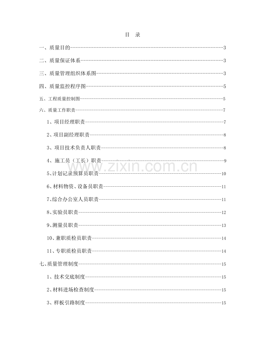 项目质量管理体系方案.doc_第1页