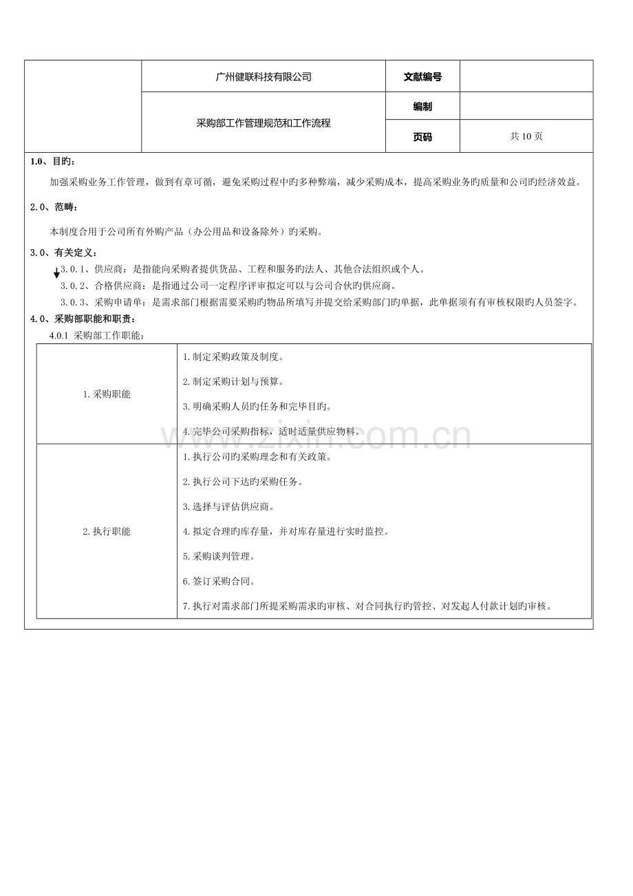 《采购部规章制度及工作流程》.doc_第1页