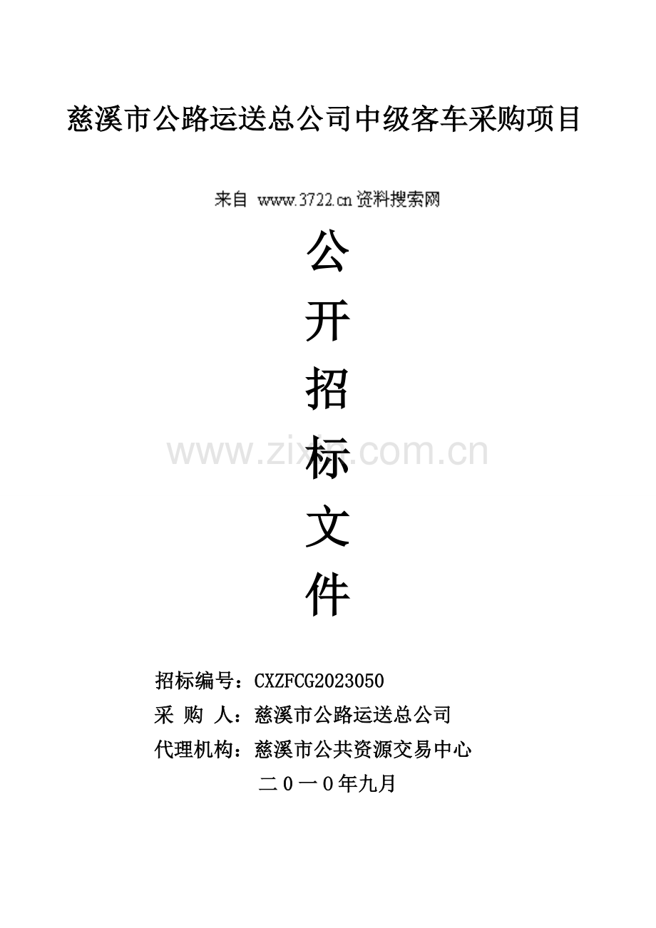 慈溪市公路运输总公司中级客车采购项目公开招标文件.doc_第1页