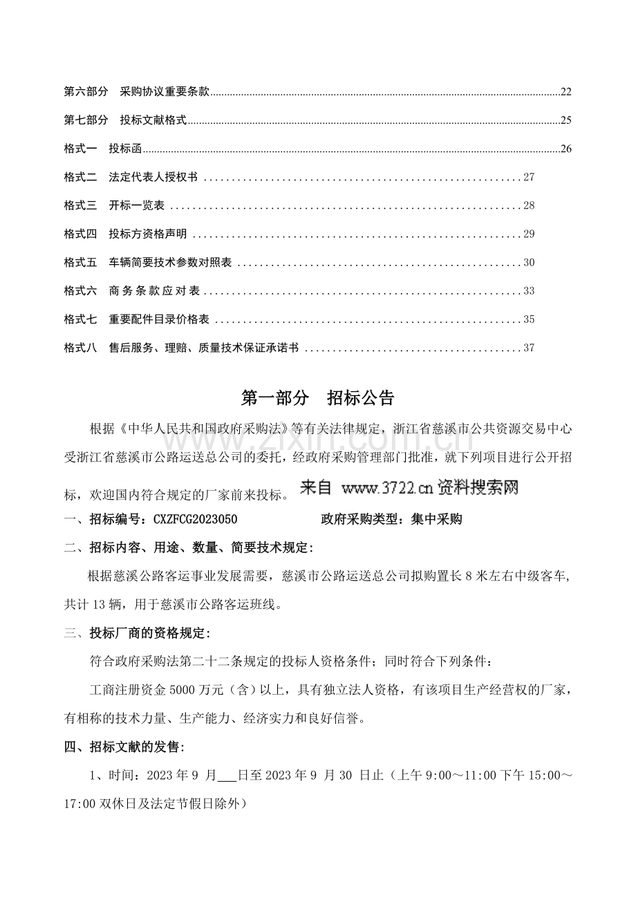 慈溪市公路运输总公司中级客车采购项目公开招标文件.doc_第3页