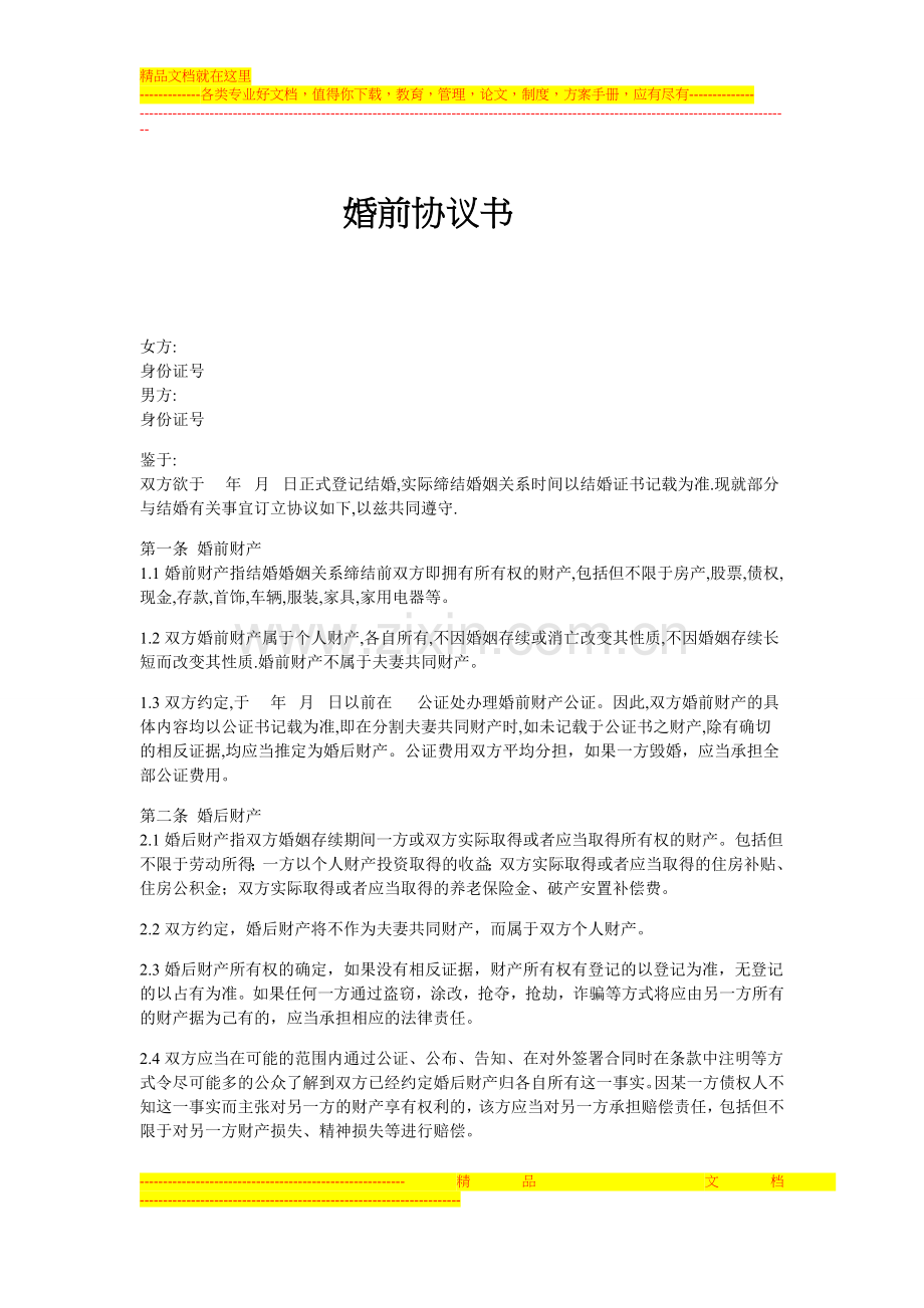 金融理财规划书婚前协议书范例.doc_第1页