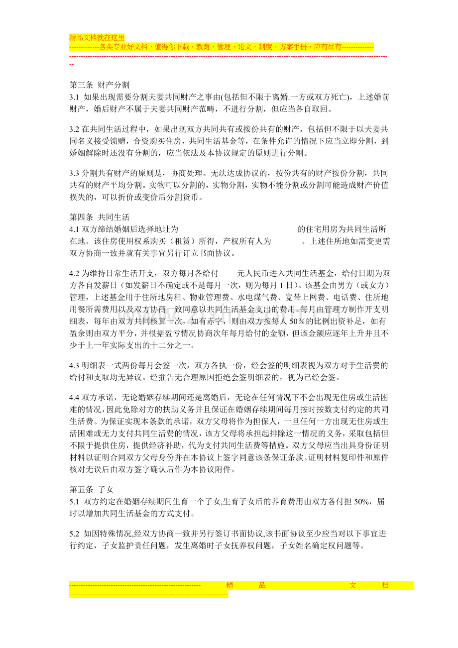 金融理财规划书婚前协议书范例.doc_第2页