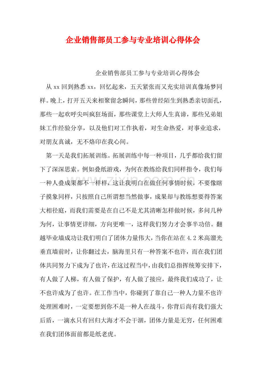 公司销售部员工参加专业培训心得体会.doc_第1页