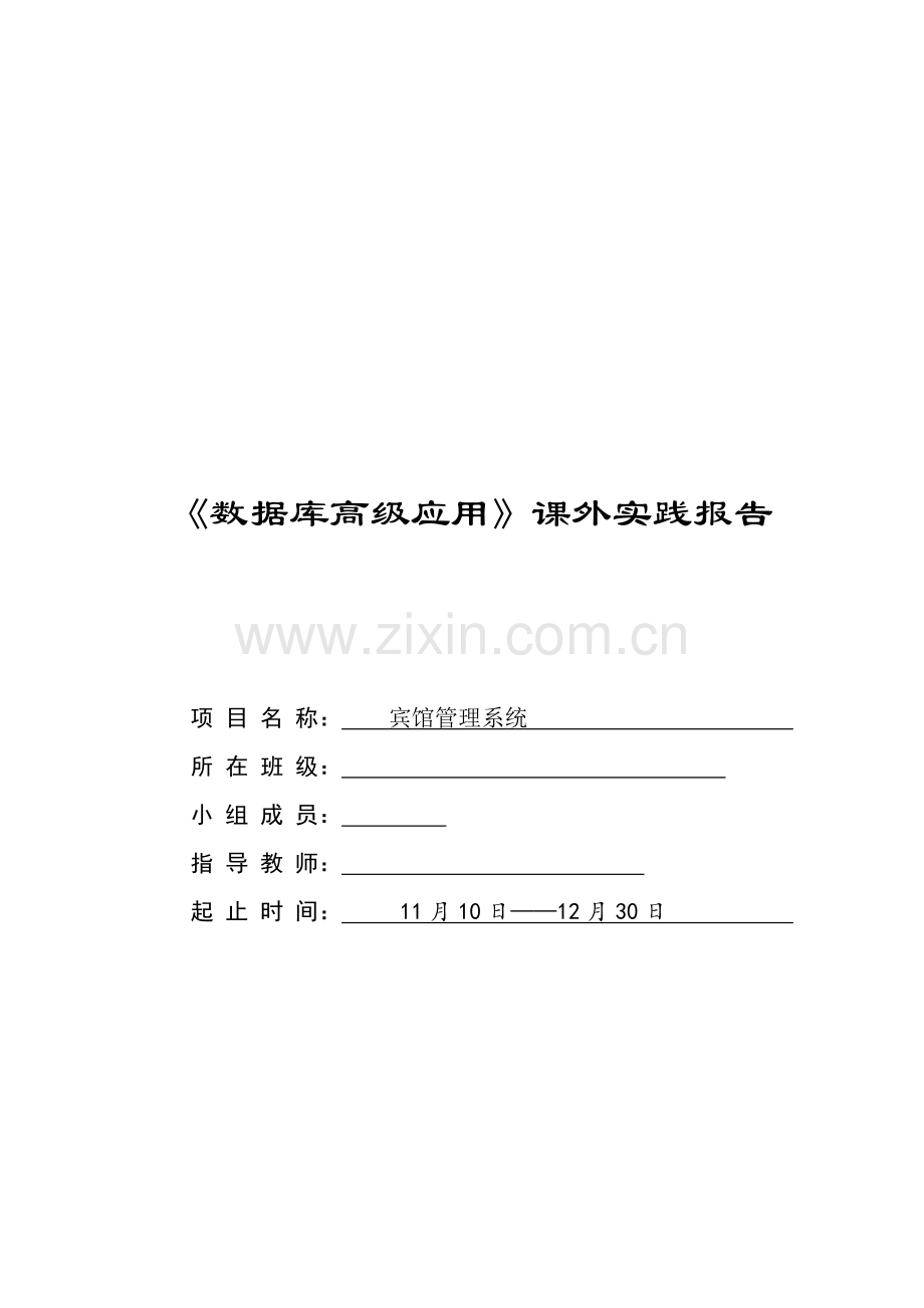 宾馆管理系统课外实践设计报告.doc_第1页