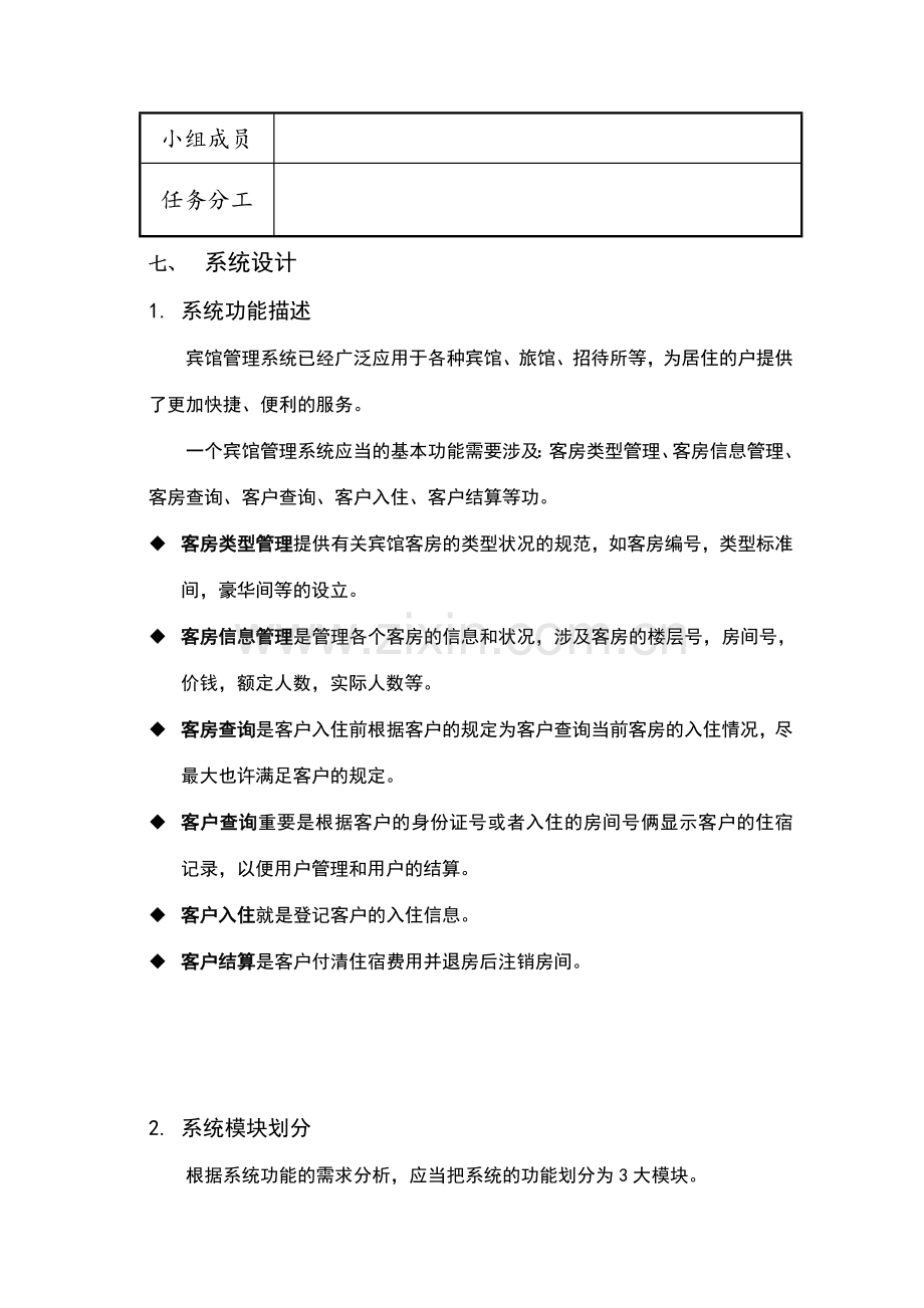 宾馆管理系统课外实践设计报告.doc_第3页