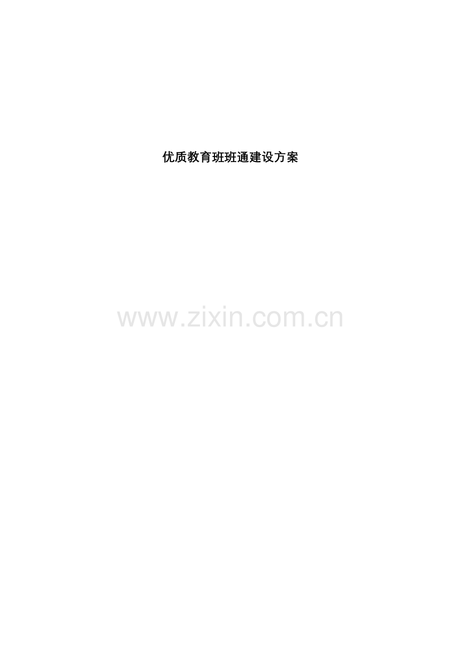 优质教育班班通建设方案.docx_第1页