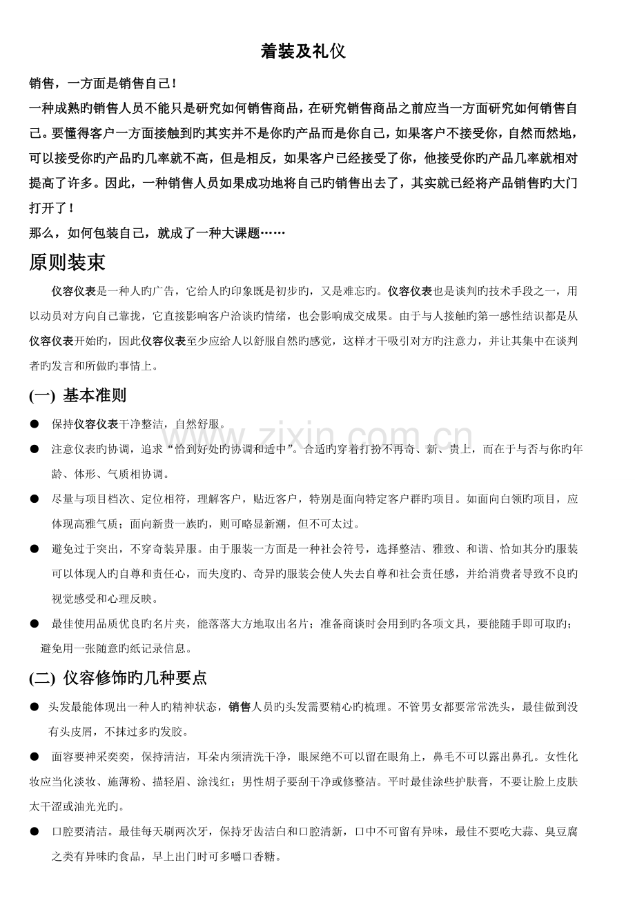 销售着装及礼仪.doc_第1页