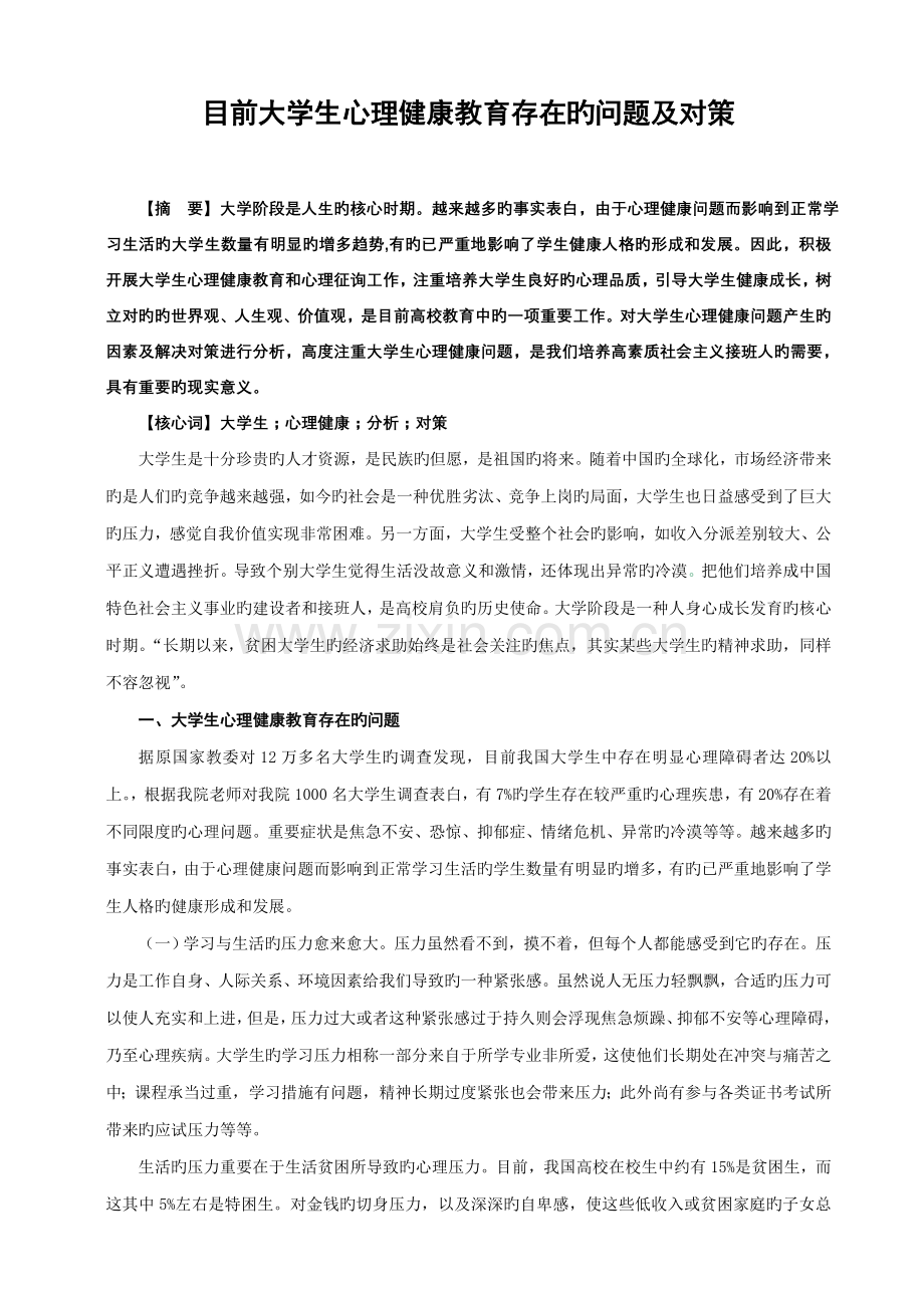 当前大学生心理健康教育存在的问题及对策.doc_第1页