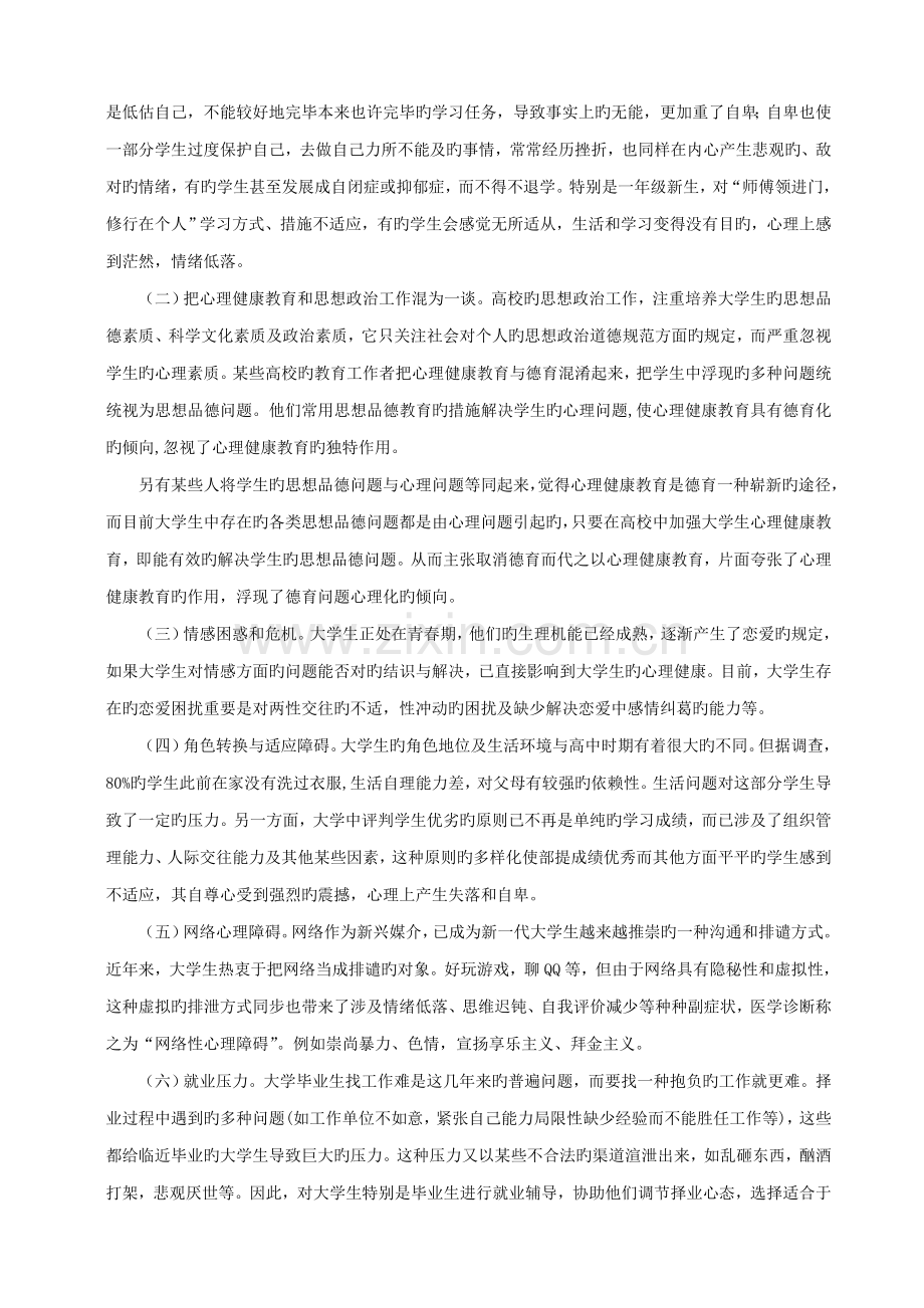 当前大学生心理健康教育存在的问题及对策.doc_第2页