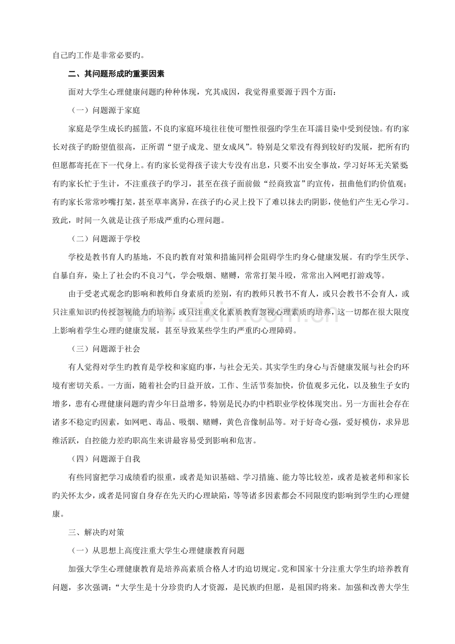 当前大学生心理健康教育存在的问题及对策.doc_第3页