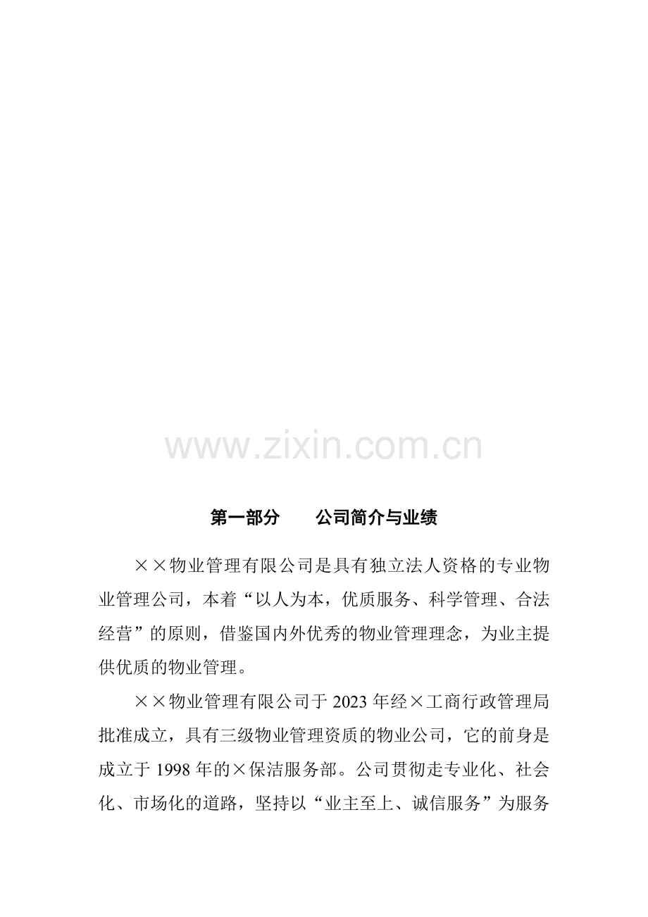 通信公司物业管理方案.doc_第2页