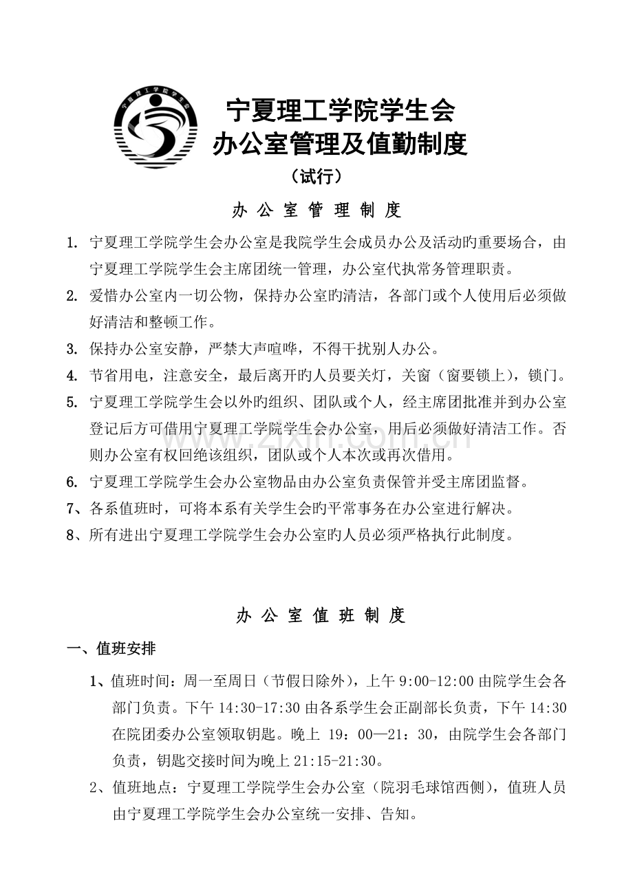 宁夏理工学院学生会办公室管理制度及值班制度.doc_第1页