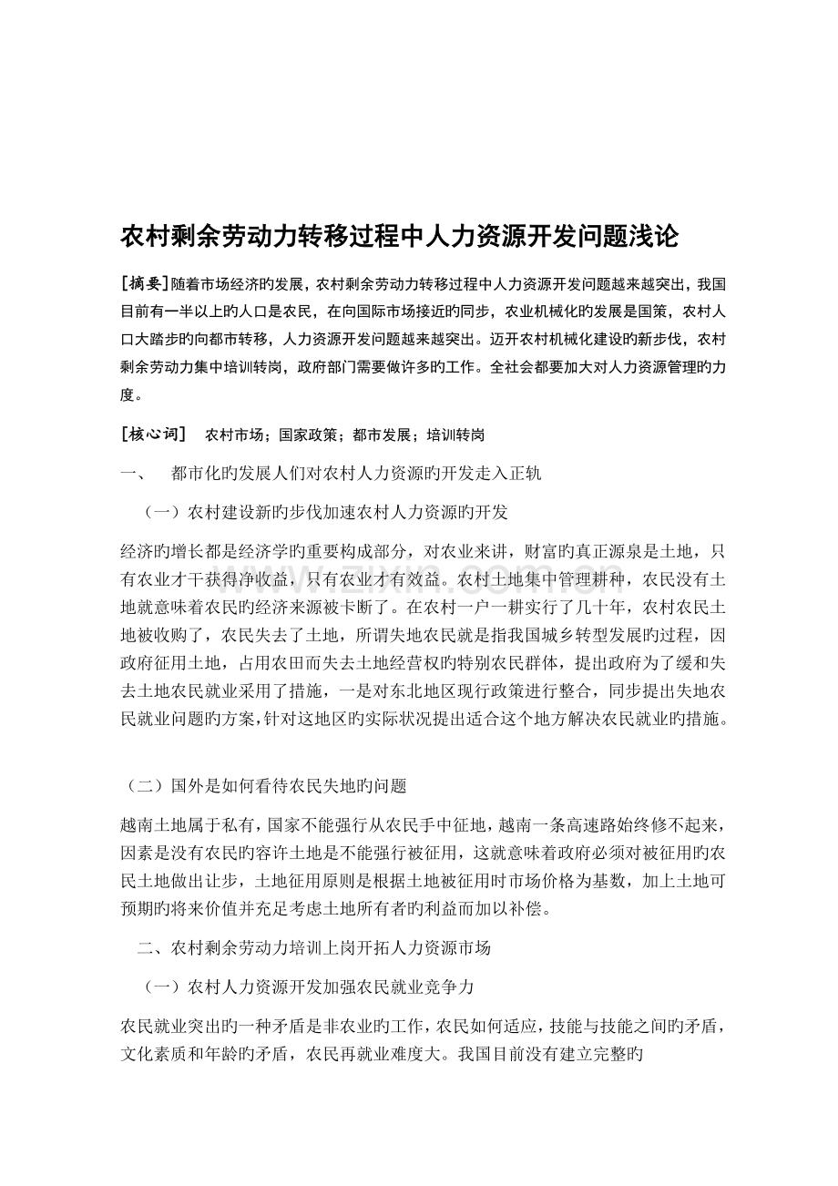 农村剩余劳动力转移过程中人力资源开发问题浅论.docx_第2页