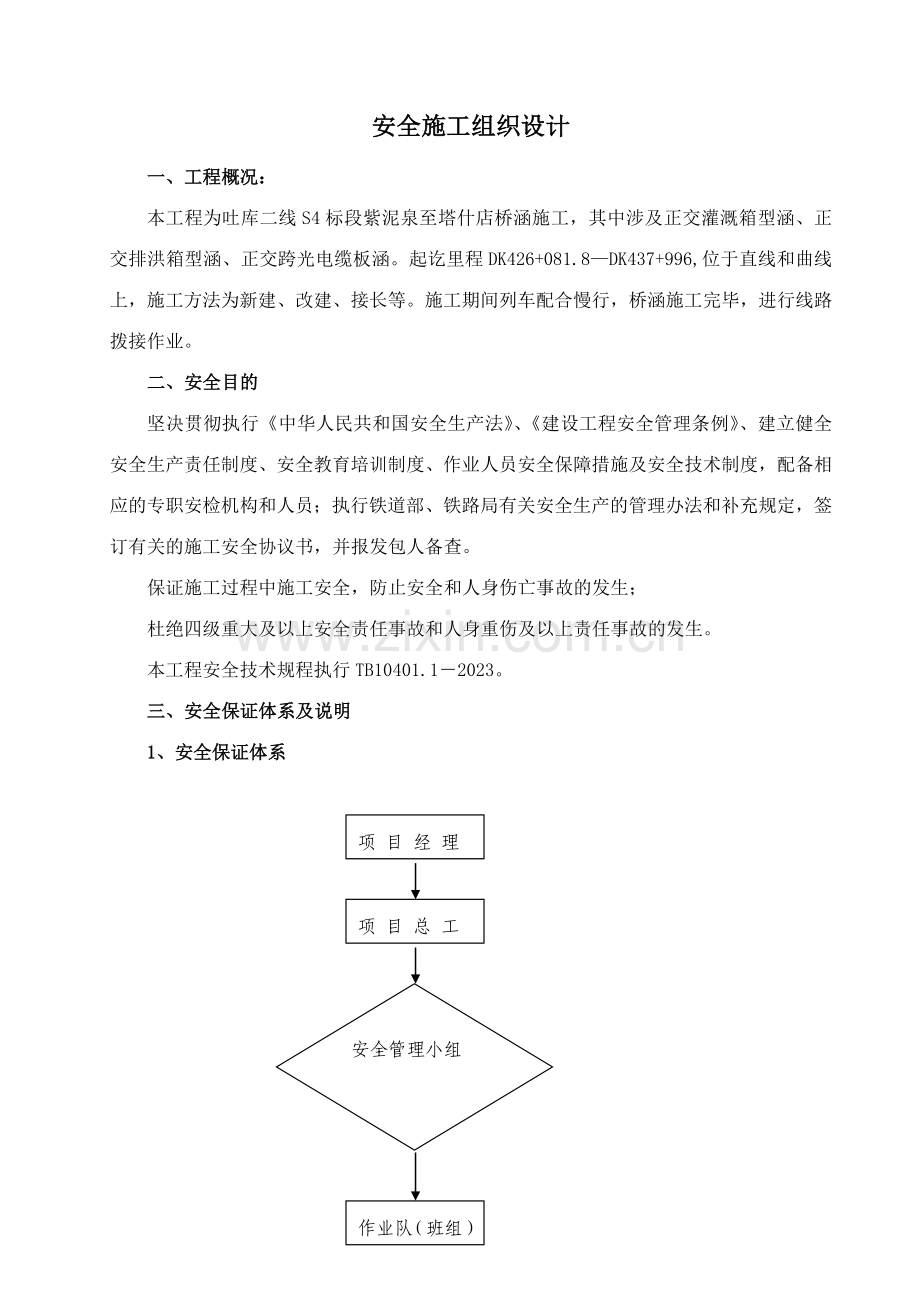 桥涵工程安全施工组织设计.doc_第2页