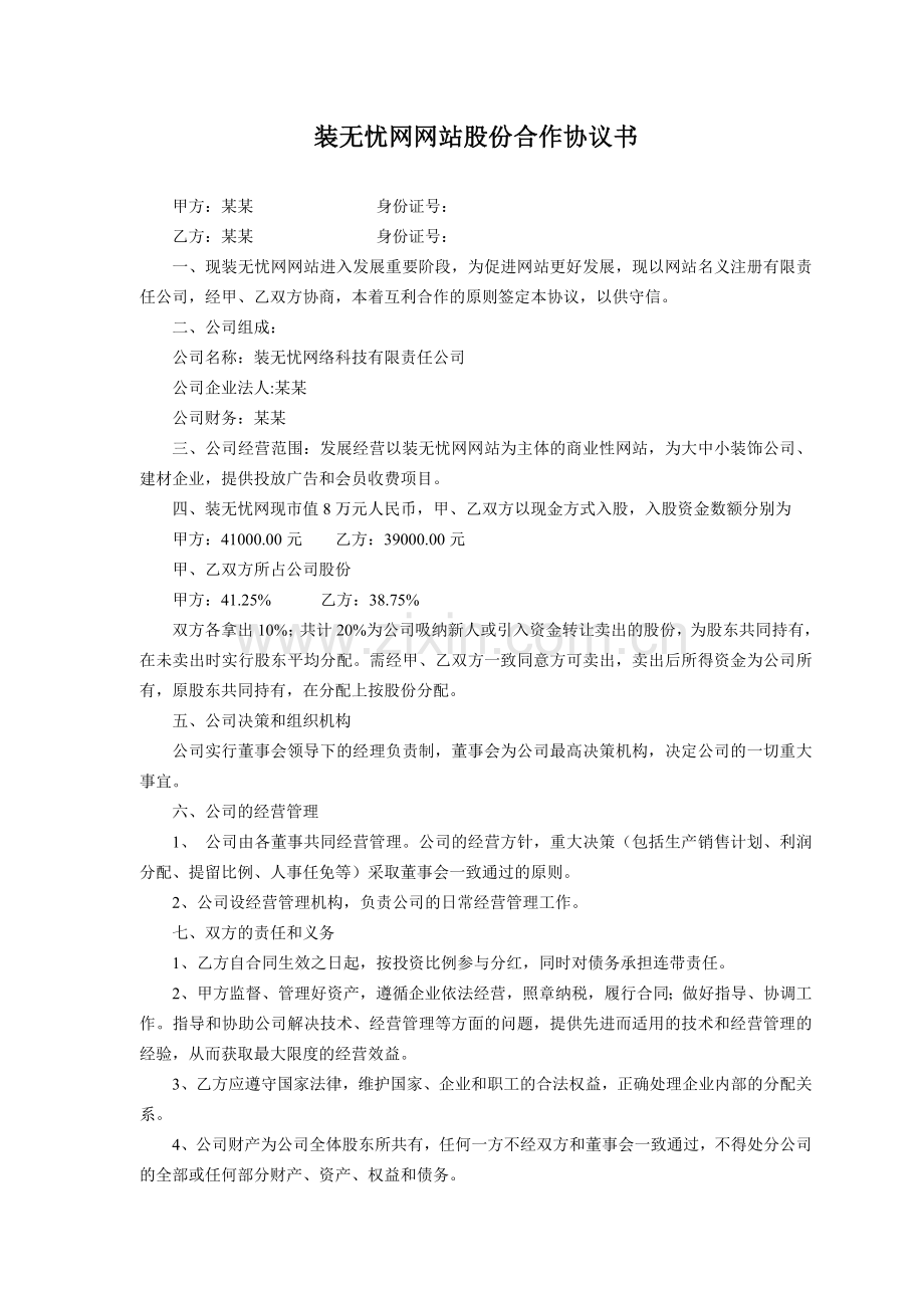 网站股份合作协议书.doc_第1页