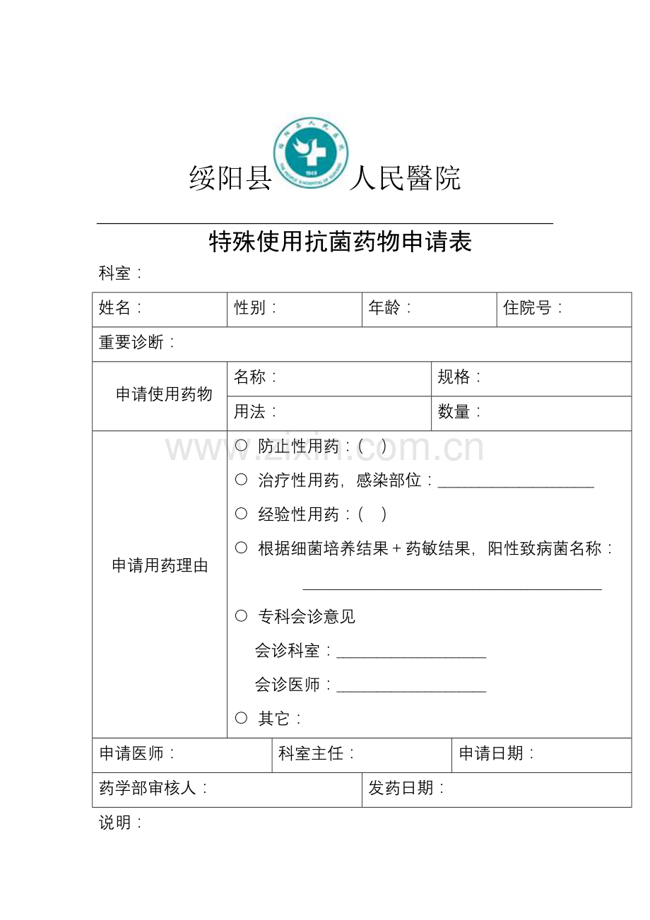 医院特殊使用抗菌药物应用流程及申请表.doc_第3页