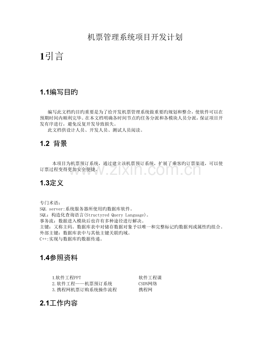 机票管理系统项目开发计划.docx_第1页