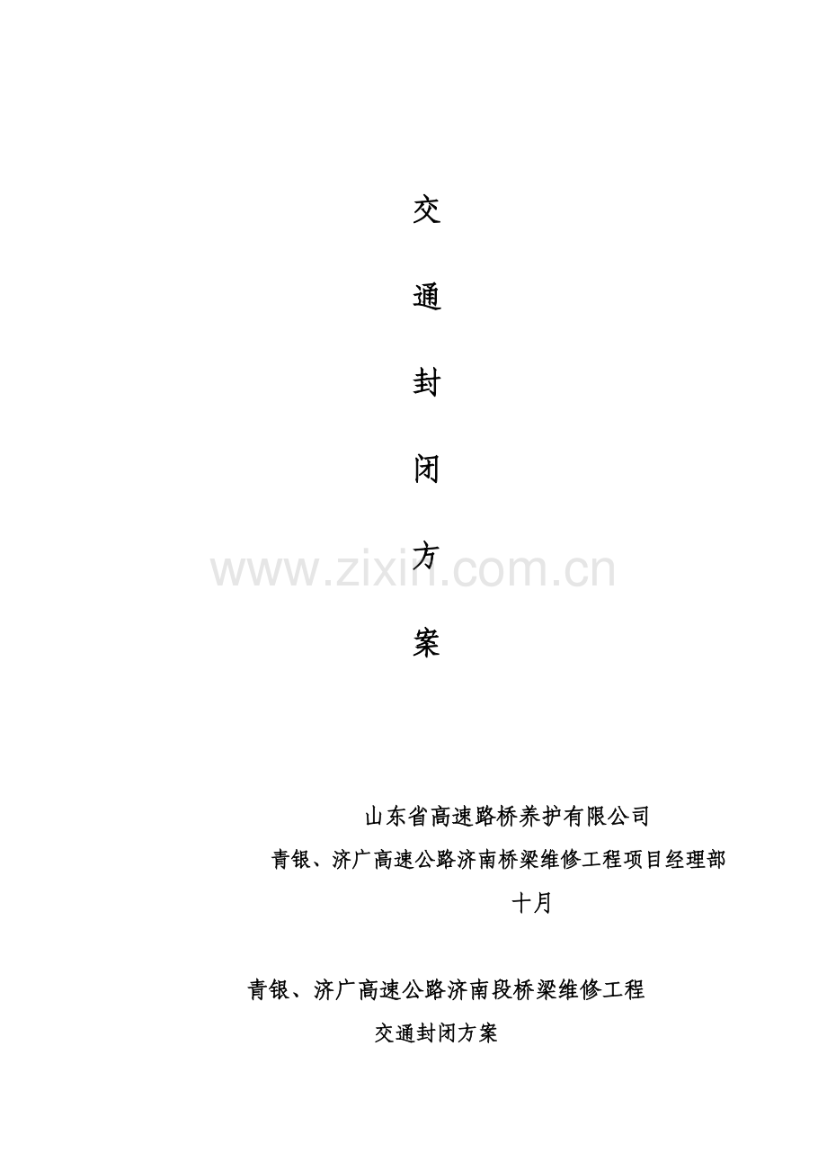 高速公路封闭方案.doc_第2页