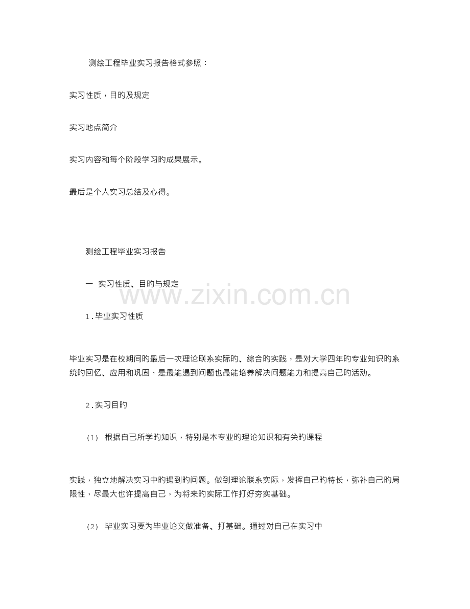 测绘工程毕业实习报告.doc_第1页