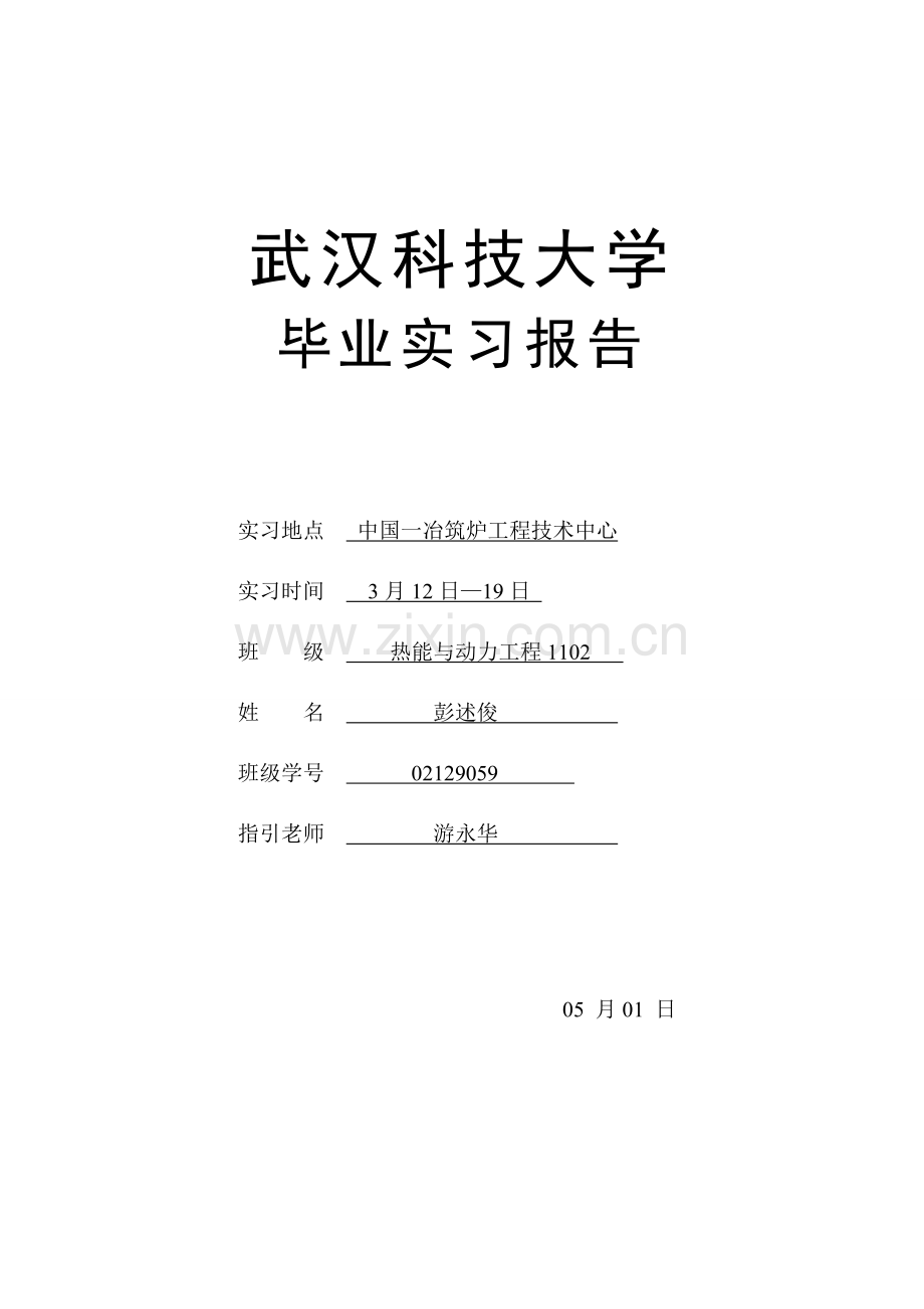 武汉科技大学毕业实习报告.doc_第1页