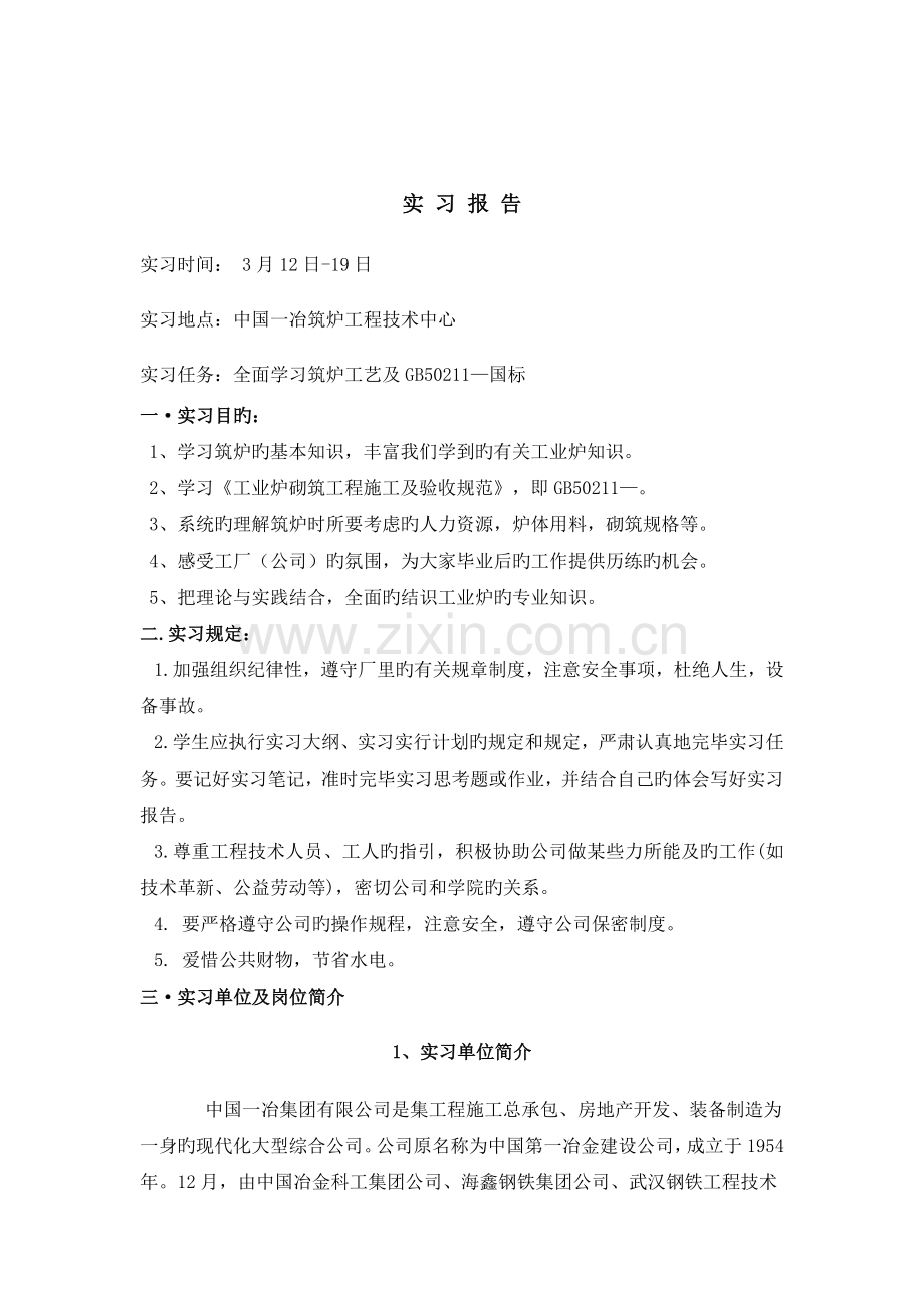 武汉科技大学毕业实习报告.doc_第2页