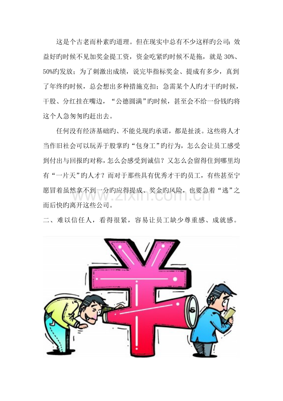 中小型企业留不着员工的原因及对策-企业管理手册之——优秀员工提升.doc_第3页