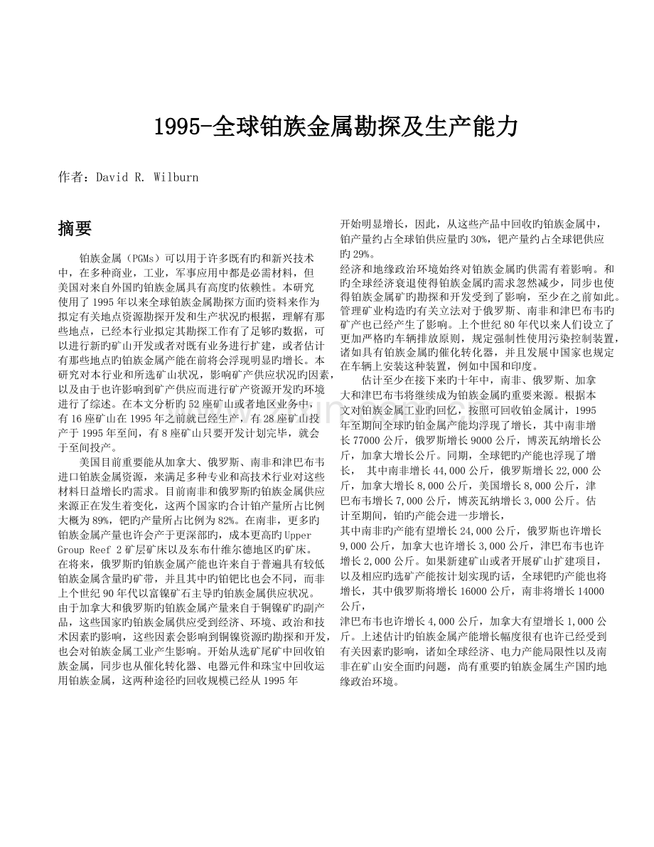 1995-全球铂族金属勘探及生产能力.docx_第1页