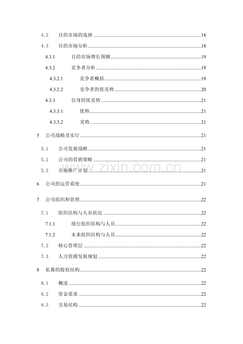 欣源晟商业计划书修改版样本.doc_第2页