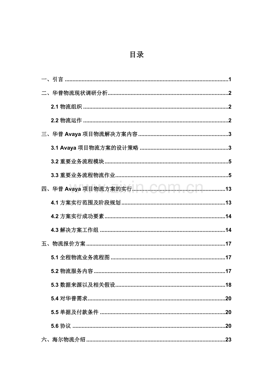 华普Avaya项目物流的解决方案.doc_第2页