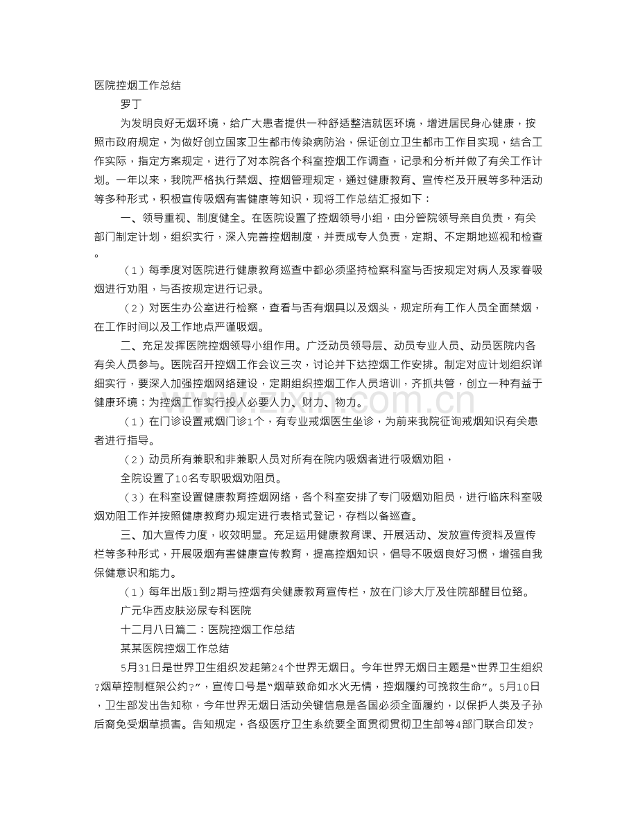 医院控烟工作总结.doc_第1页