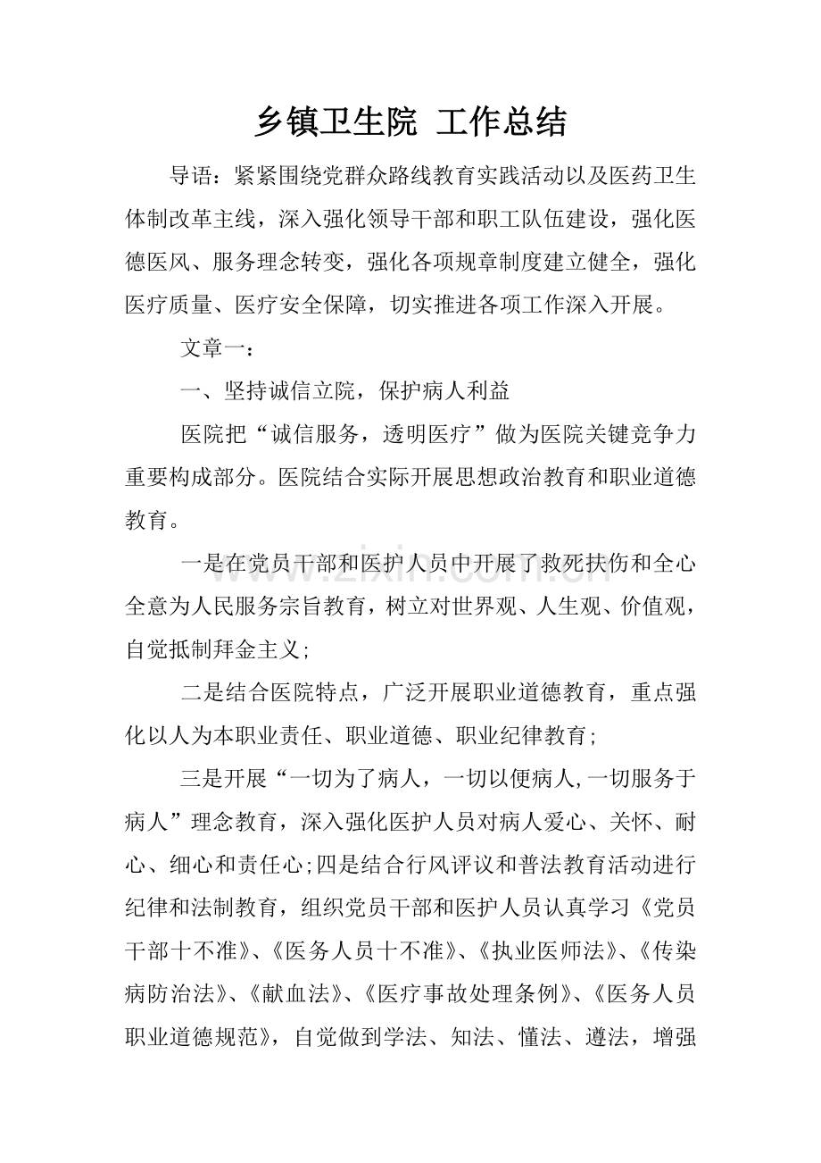 乡镇卫生院工作总结.docx_第1页