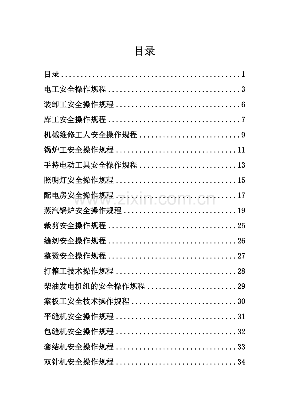 服装修改版操作规程.doc_第1页