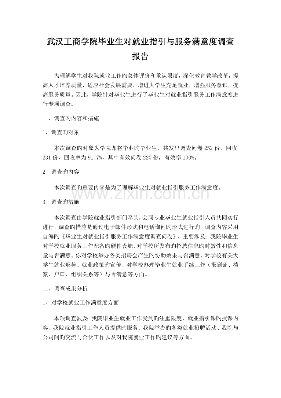 7.5.2-02-毕业生对就业指导与服务满意度调查报告.doc_第1页