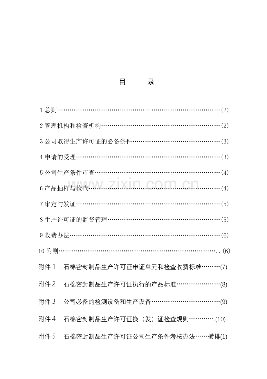 石棉密封制品产品生产许可证换(发)证实施细则.doc_第2页