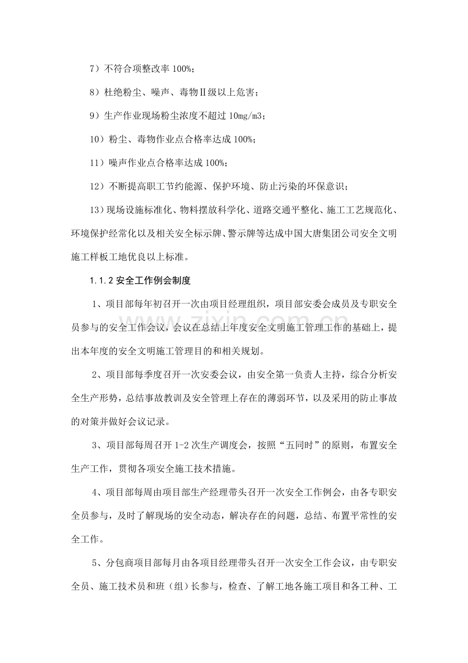 项目安全管理组织措施.doc_第3页