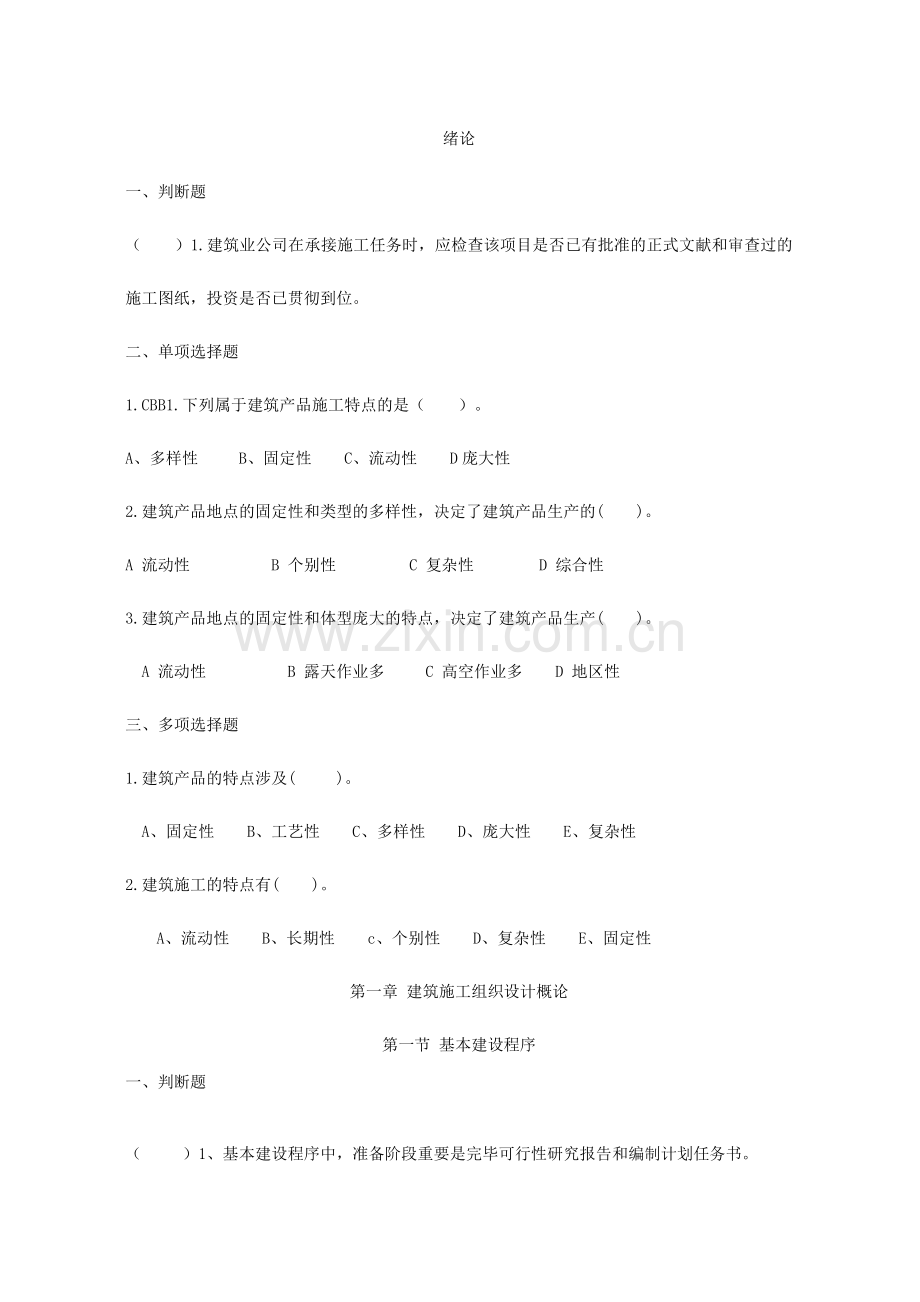 建筑施工组织试题库和答案.doc_第1页