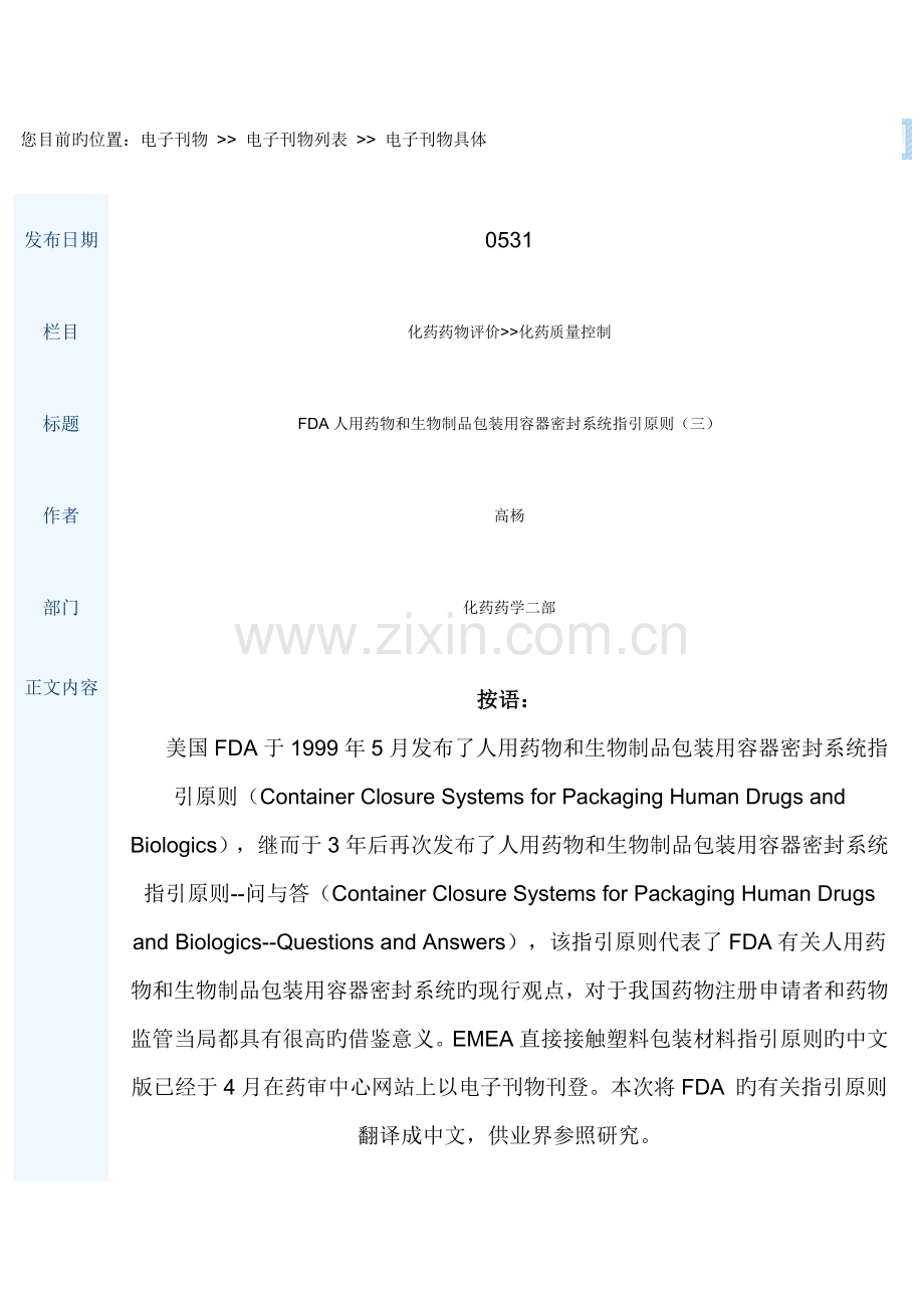 FDA人用药品和生物制品包装用容器密封系统指导原则(三).doc_第1页