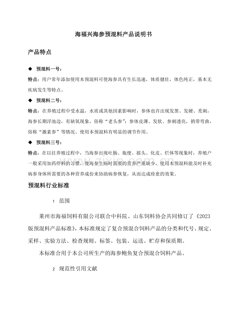 海福兴海参预混料产品说明书.doc_第1页