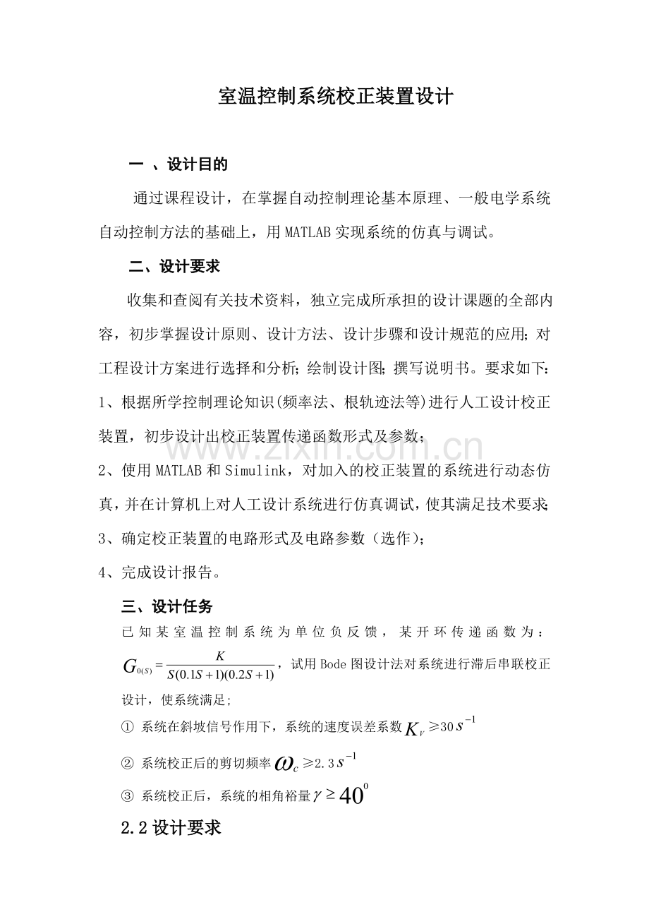 自动控制原理课程设计室温控制系统校正装置设计.doc_第1页