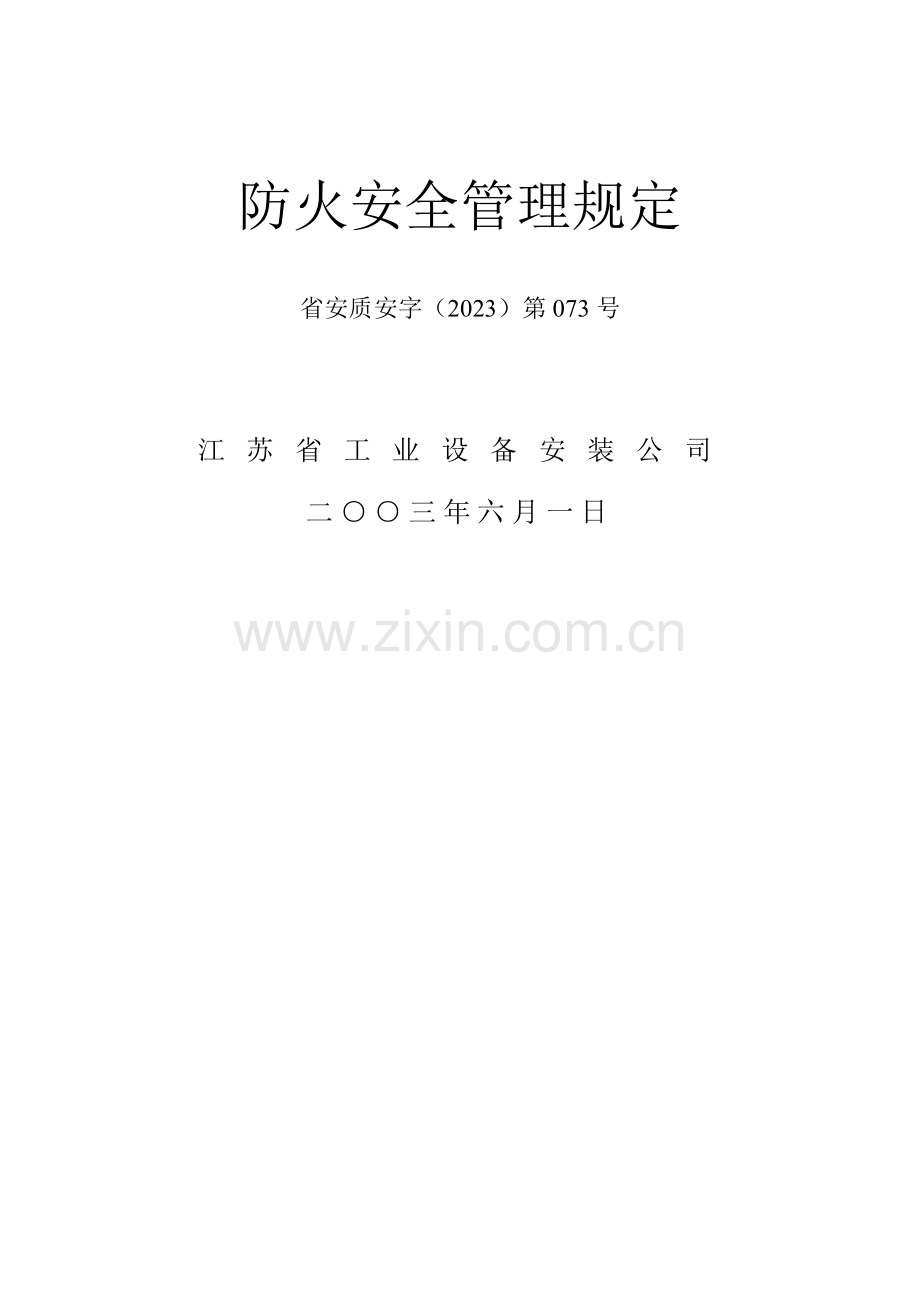 防火安全管理规定.doc_第1页