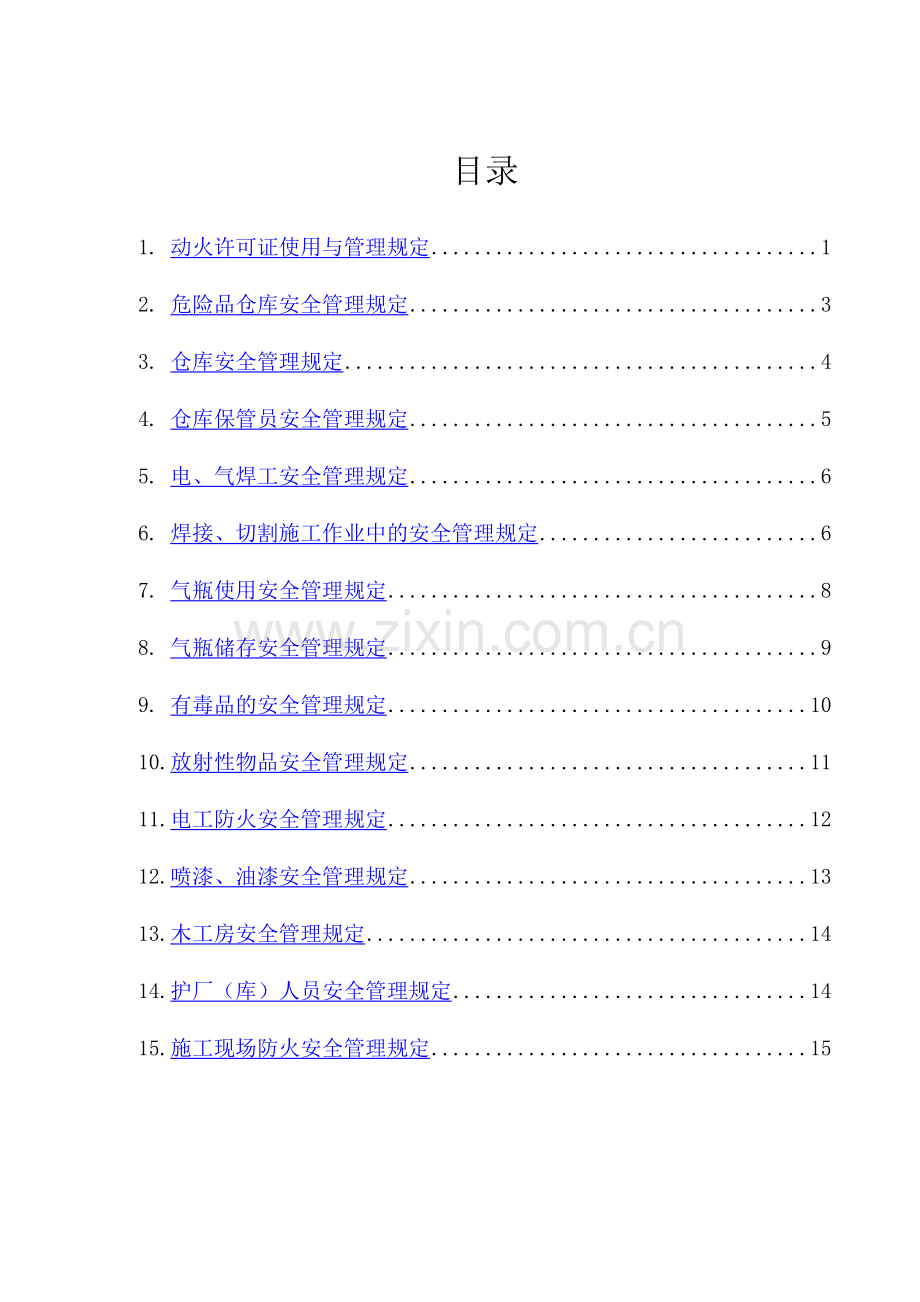 防火安全管理规定.doc_第2页