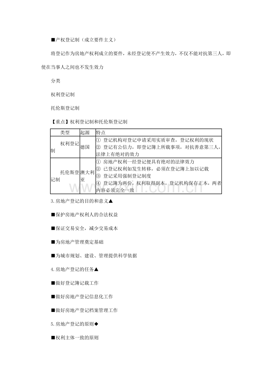 房地产基本制度与政策房地产权属登记制度与政策.docx_第2页