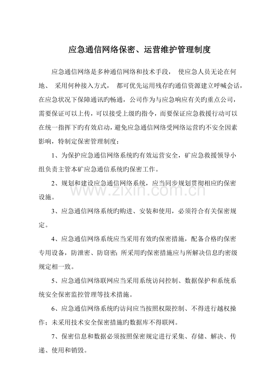 应急救援保障制度及措施.doc_第1页