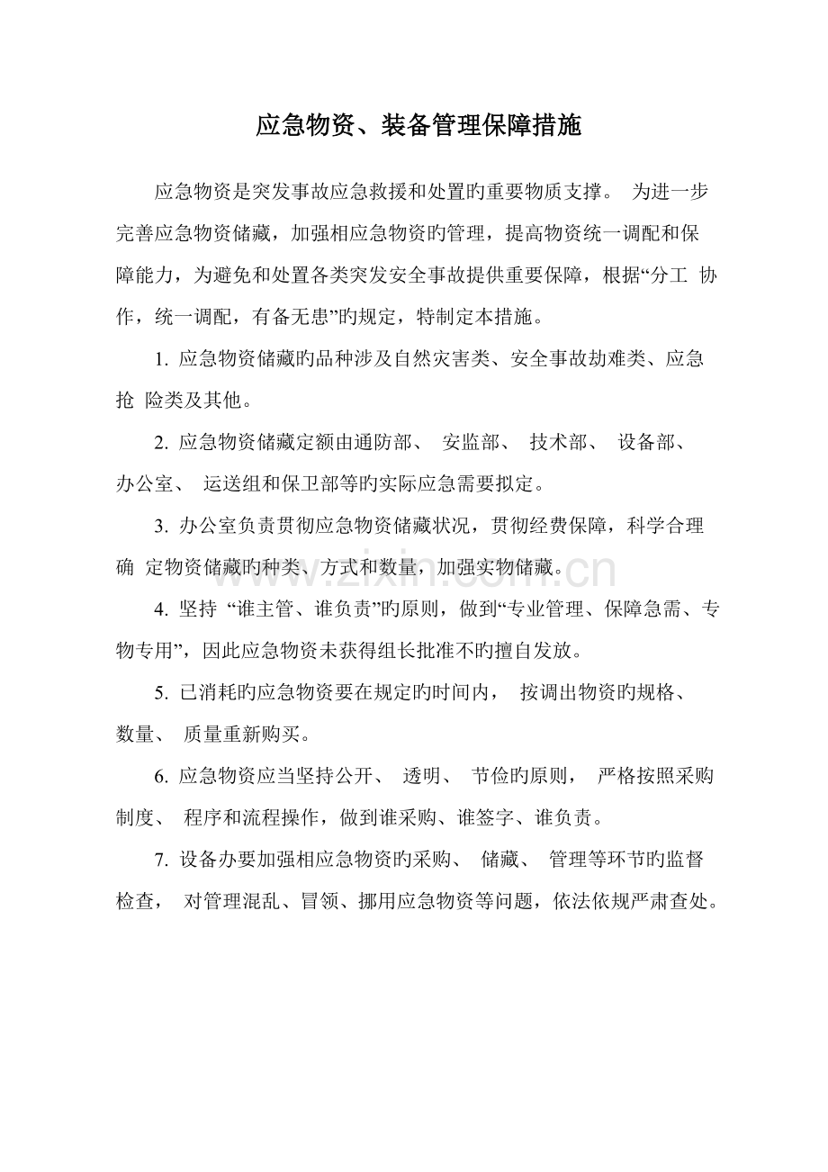 应急救援保障制度及措施.doc_第3页