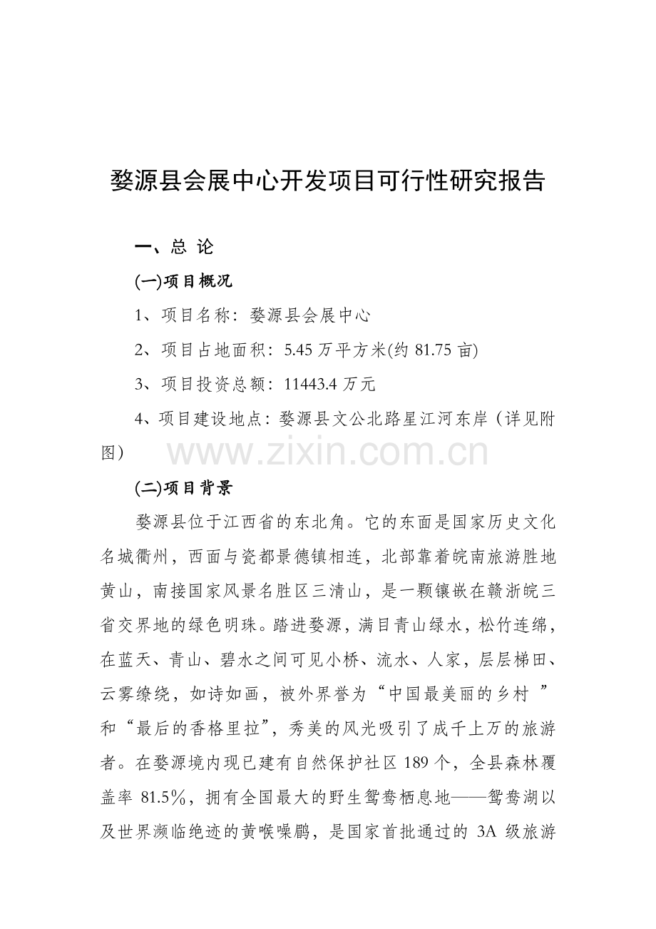 婺源县会展中心开发项目可行性研究报告.doc_第1页