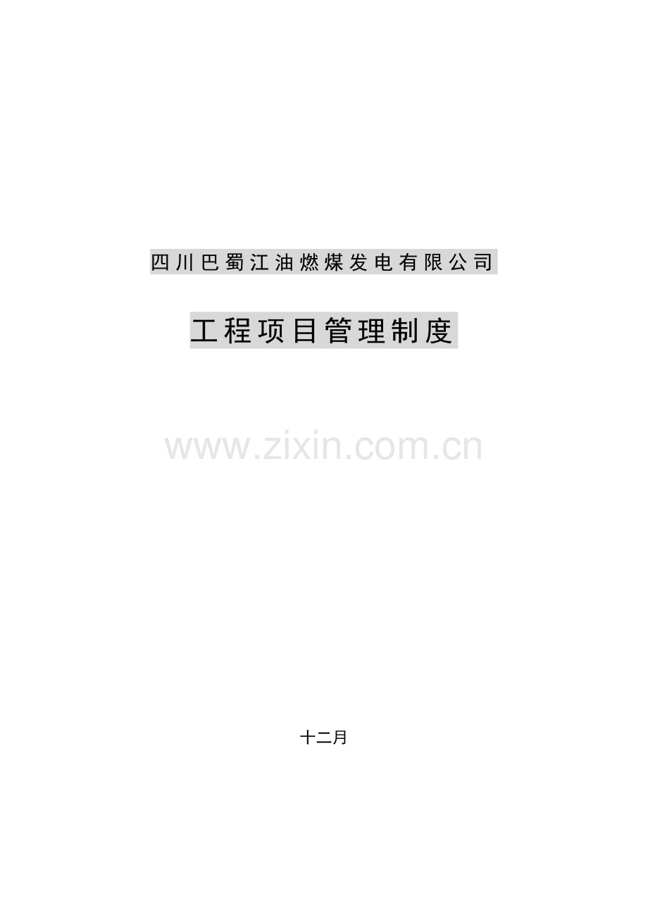 巴蜀江油燃煤公司工程项目管理制度.doc_第1页